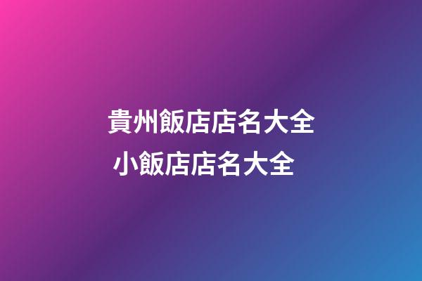 貴州飯店店名大全 小飯店店名大全-第1張-店鋪起名-玄機派